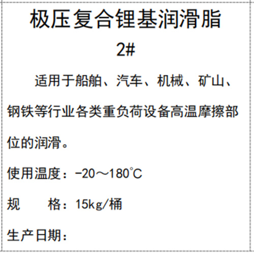 极压复合锂基润滑脂