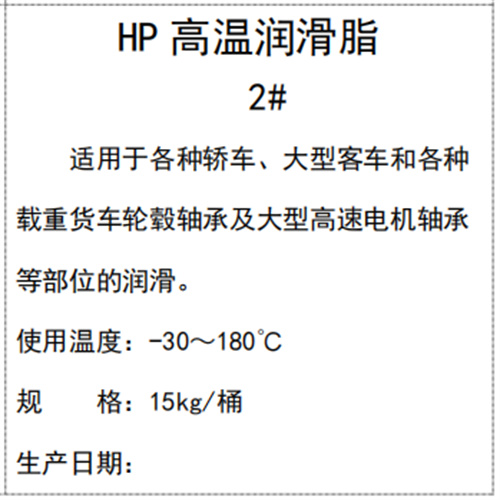 HP高温润滑脂