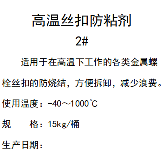 高温丝扣防粘剂